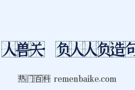 人兽关·负人人负造句是什么意思的图片